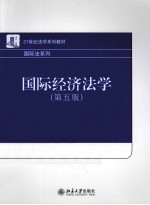 国际经济法学