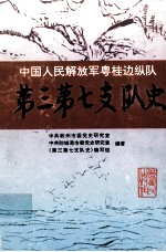 中国人民解放军粤桂边纵队第三第七支队史