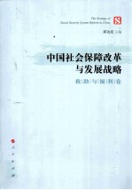 中国社会保障改革与发展战略 救助与福利卷