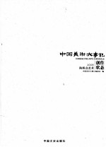 中国美术大事记 2008 陈妍音艺术