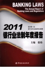 银行业法制年度报告 2011