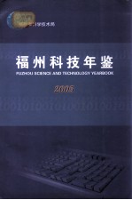 福州科技年鉴 2005