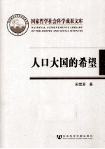 人口大国的希望 中国人口转变的理论与实践