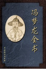 冯梦龙全书 第2卷