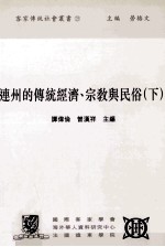 连州的传统经济、宗教与民俗 下