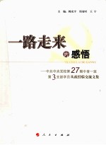 一路走来的感悟 中共中央党校第27期中青一班第3支部学员从政经验交流文集