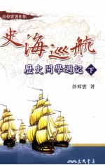 史海巡航 历史问学周记下