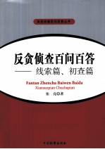 反贪侦查百问百答 线索篇、初查篇