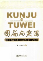 困局与突围 我国医疗服务提供体系的问题与对策