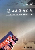 湛江改革与发展 纪念邓小平诞辰100周年专辑