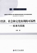 经济、社会和文化权利的可诉性 标准与实践