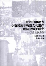 民族自治地方少数民族非物质文化遗产的法律保护研究  以蒙古族为例