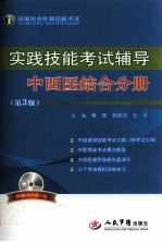 国家执业医师资格考试·实践技能考试辅导 中西医结合分册