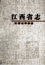 江西省军事志