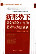 新形势下做好群众工作的艺术与方法创新