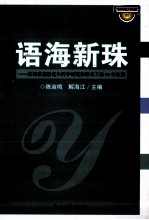 语海新珠 庆祝张志毅先生科学研究和辞书工作50年论集