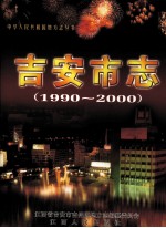 吉安市志 1990-2000