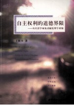 自主权利的道德界限 从经济学视角求解伦理学难题