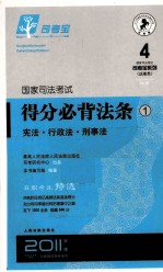 国家司法考试得分必背法条 1 宪法·行政法·刑事法