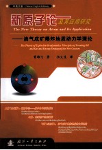 新原子论及其应用研究 油气成矿爆炸地质动力学理论 中英文版