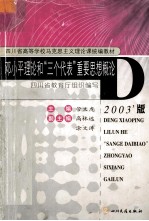 邓小平理论和“三个代表”重要思想概论 2003年版