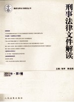 刑事法律文件解读 2011年 第1辑 总第67辑