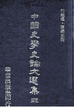 中国史学史论文选集 3