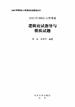 2003年MBA入学考试逻辑应试指导与模拟试题