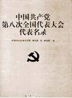 中国共产党第八次全国代表大会代表名录