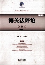 海关法评论 第1卷 2010年