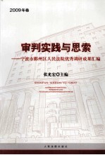 审判实践与思索 宁波市鄞州区人民法院优秀调研成果汇编 2009年卷