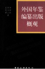 外国年鉴编纂出版概观