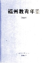 福州教育年鉴 2005