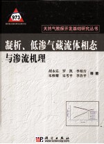 凝析、低渗气藏流体相态与渗流机理