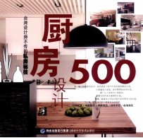 厨房设计500台湾设计师不传的私房秘技