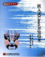 嵌入式Linux开发技术