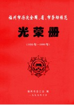 福州市历次全国、省、市劳动模范光荣册 1950-1999