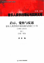 启示、觉悟与反思 卷3 论域·视角 音乐人类学的中国实践与经验3十年：1980-2010