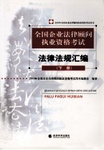 010年全国企业法律顾问执业资格考试用书  全国企业法律顾问执业资格考试法律法规汇编  下