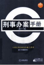 刑事办案手册 2011年最新修订