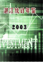 湛江统计年鉴 2003