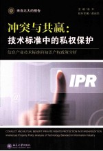 冲突与共赢 技术标准中的私权保护 信息产业技术标准的知识产权政策分析