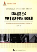 DNA鉴定技术在刑事司法中的运用和规制