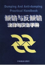 倾销与反倾销法律与实务手册 3