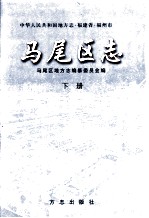 马尾区志 下