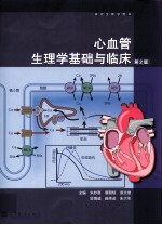 心血管生理学基础与临床