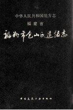 福建省福州市仓山区建设志