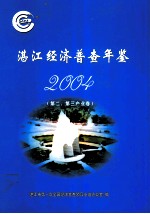 湛江经济普查年鉴 第二、第三产业卷 2004