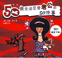 我无法忍受老公的50件事