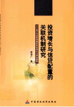 投资增长与信贷配置的关联机制研究 基于中国转型期的特征事实与理论解释